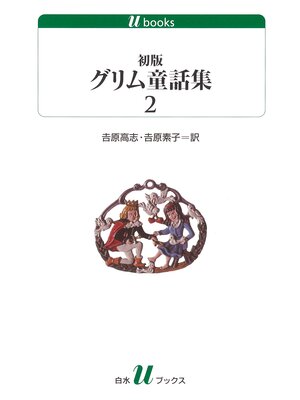 cover image of 初版グリム童話集2